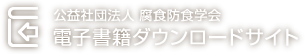 公益社団法人 腐食防食学会　電子書籍ダウンロードサイト