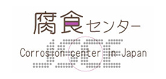 腐食に関するご相談