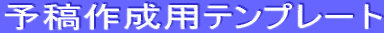 �\�e�쐬�p�e���v���[�g